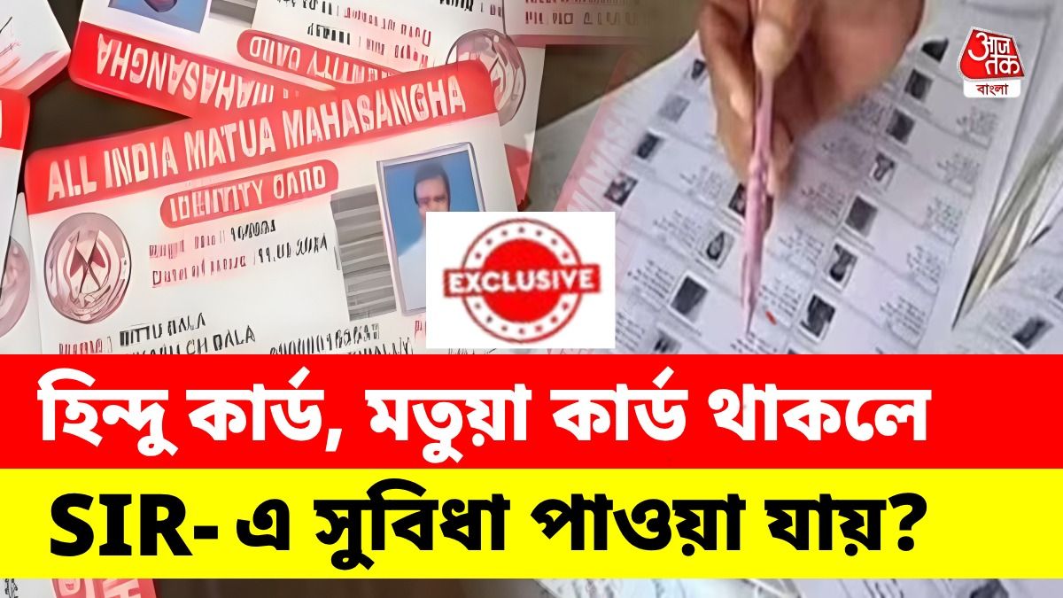 হিন্দু কার্ড, মতুয়া কার্ড থাকলে SIR-এ নাম তুলতে বাড়তি সুবিধা? 