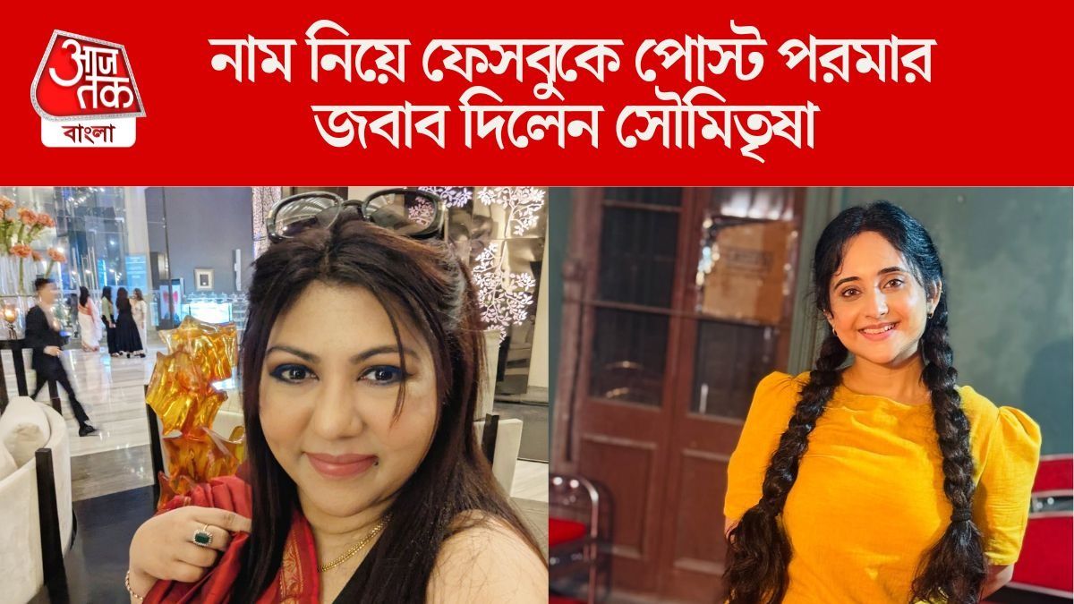 'খুব শক্ত নাম, অর্থ কী'? নাম নিয়ে সৌমিতৃষাকে খোঁচা পরমার, পাল্টা দিলেন 'মিঠাই রানি'