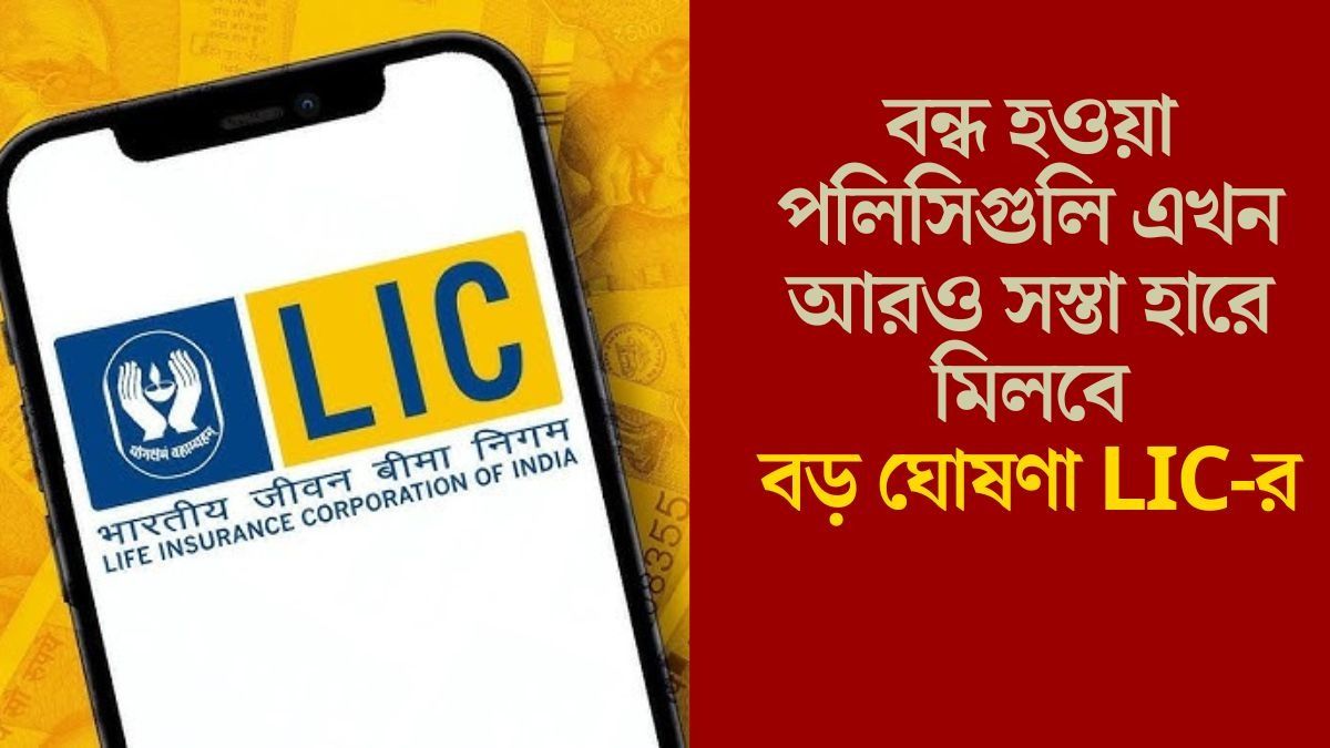 বন্ধ হওয়া পলিসিগুলি এখন আরও সস্তা হারে মিলবে