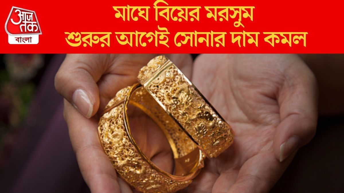 মাঘে বিয়ের মরসুম শুরুর আগেই সোনার দাম কমল