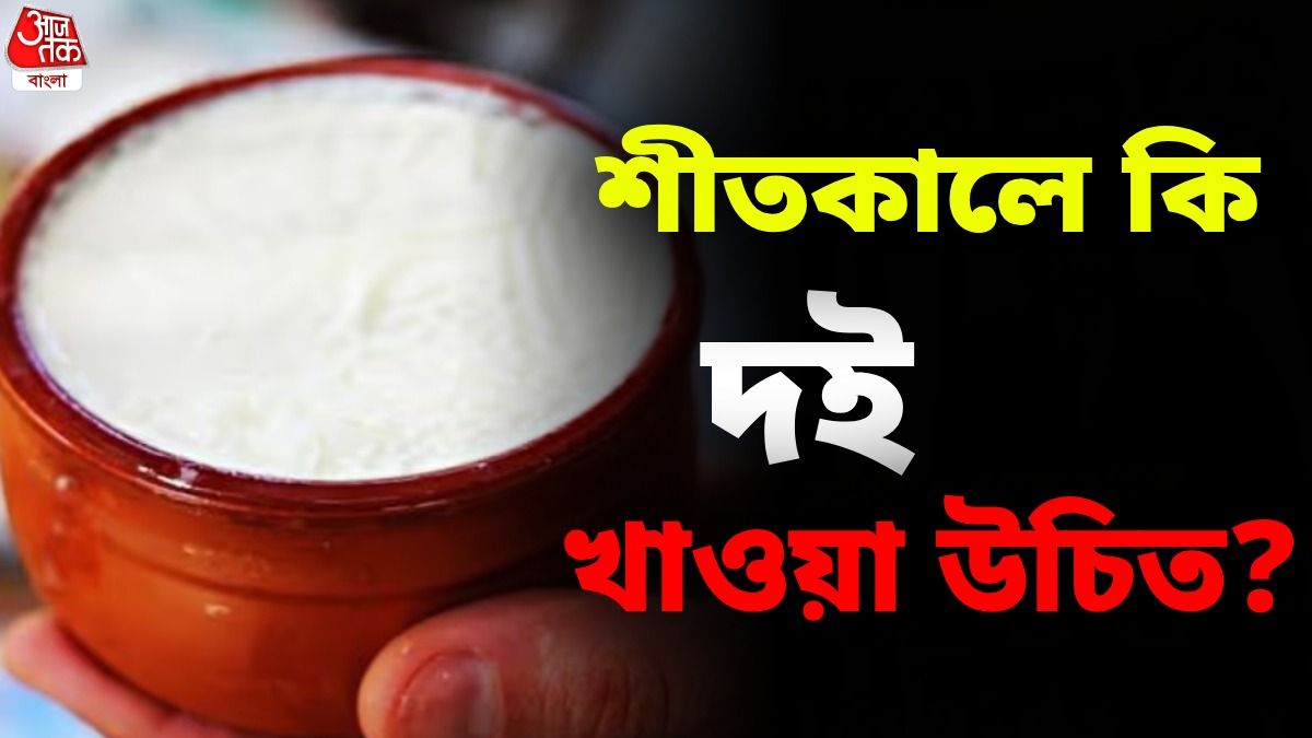 শীতকালে দই খাওয়া স্বাস্থ্যের জন্য ভালো নাকি খারাপ? 