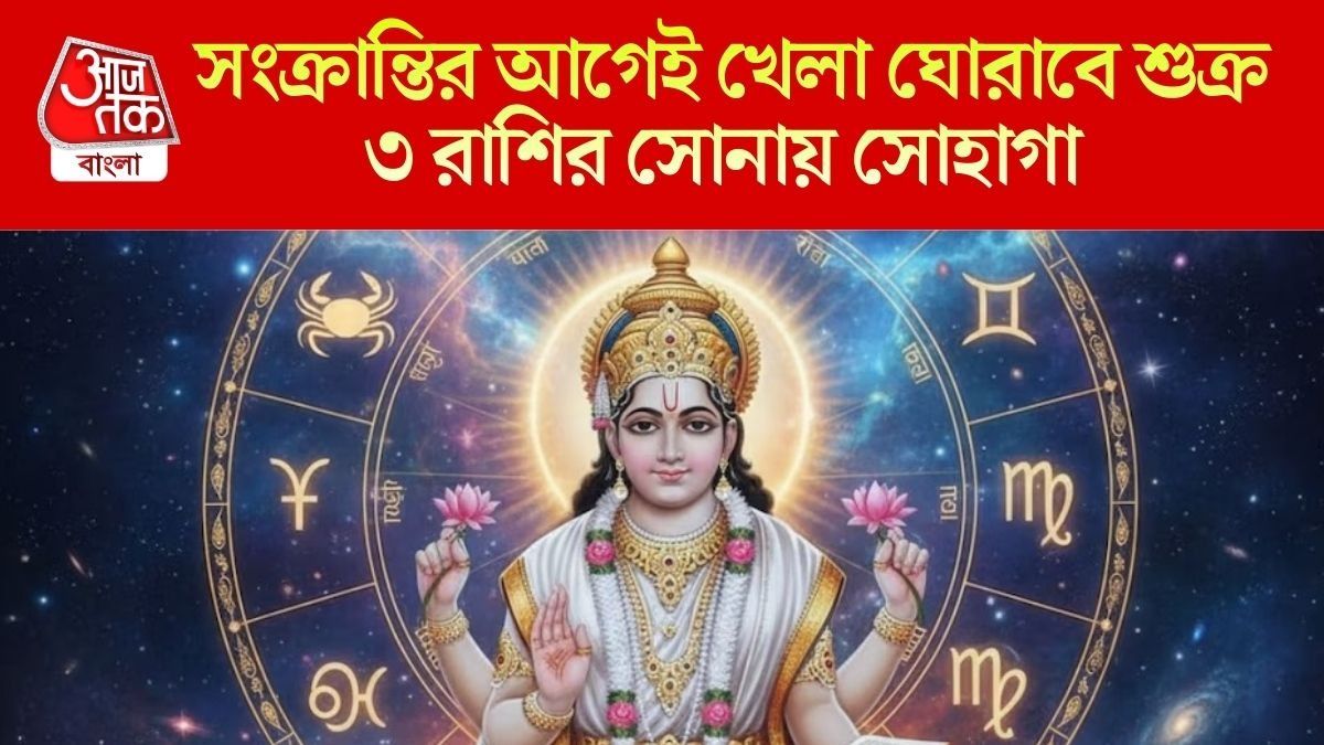 শুক্রের গোচরে ৩ রাশির ভাগ্য ফেরাবে