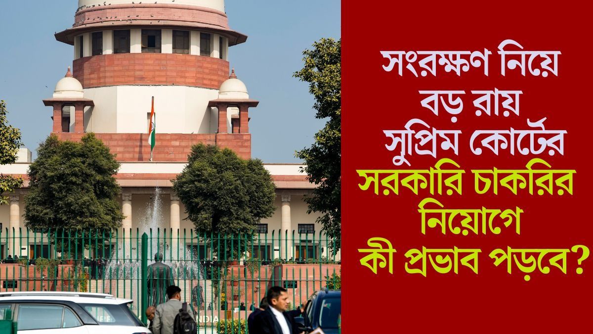 SC-ST-OBC হলেও সরকারি চাকরিতে মিলবে না এই সুবিধা, বড় রায় সুপ্রিম কোর্টের