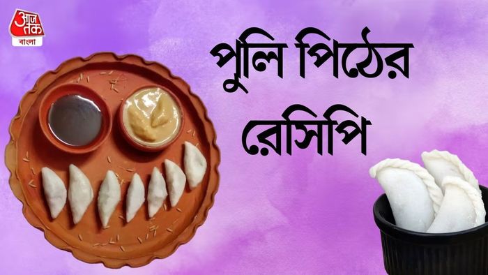 পুলি পিঠে রেসিপি