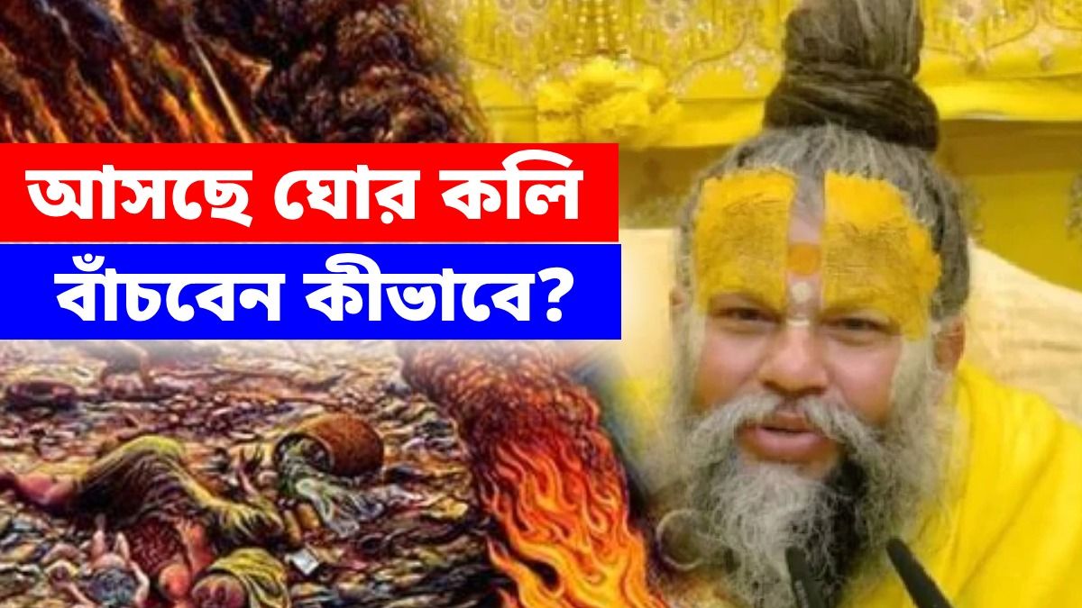 ঘোর কলিযুগে পাপের হাত থেকে রক্ষা পাবেন কী করে? 