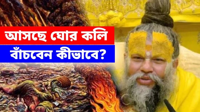 ঘোর কলিযুগে পাপের হাত থেকে রক্ষা পাবেন কী করে?