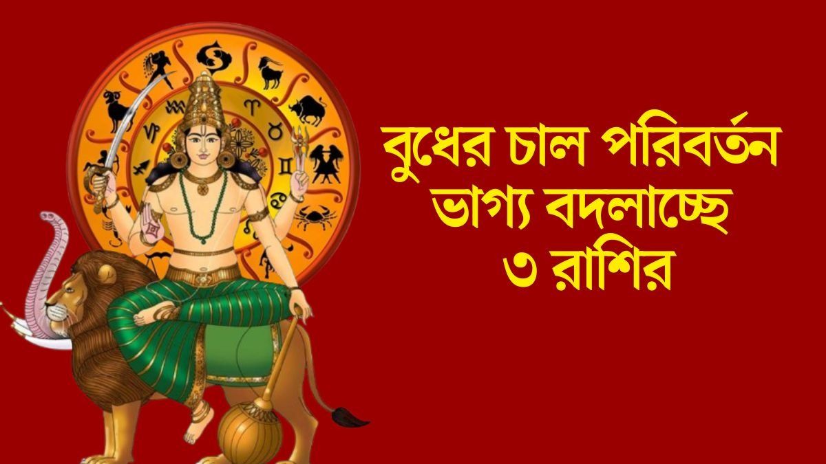 বুধের চাল পরিবর্তন ভাগ্য বদলাচ্ছে ৩ রাশির