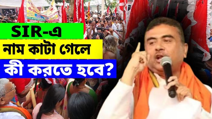 SIR-এ নাম কাটা গেলে কী করতে হবে?