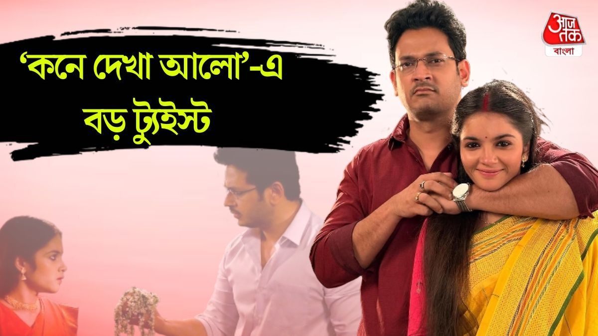 'কনে দেখা আলো'-র অনুভব ও লাজু