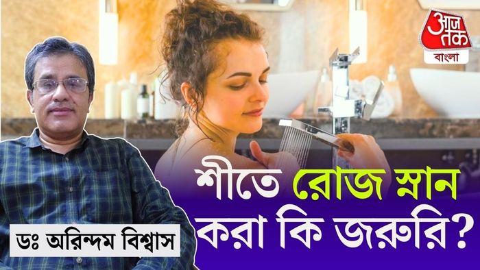 শীতে স্নান করা নিয়ে চিকিৎসক অরিন্দম বিশ্বাসের মত