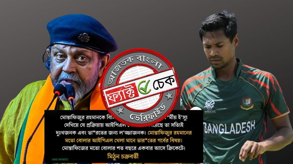 ফ্যাক্ট চেক: মোস্তাফিজুর রহমানের IPL থেকে বাদ পড়া নিয়ে কোনও মন্তব্য করেননি মিঠুন চক্রবর্তী ফ্যাক্ট চেক: মোস্তাফিজুর রহমানের IPL থেকে বাদ পড়া নিয়ে কোনও মন্তব্য করেননি মিঠুন চক্রবর্তী