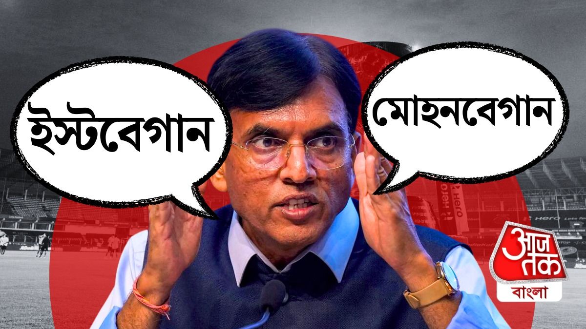 ইস্টবেঙ্গল ও মোহনবাগানের ভুল উচ্চারণ মনসুখ মাণ্ডব্যর।