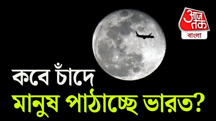 চাঁদে মানুষ পাঠাবে ভারত