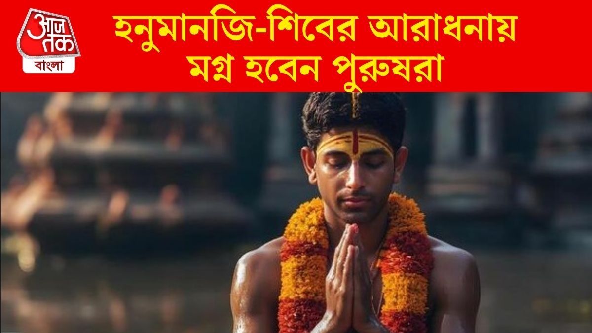 ২০২৬-এ পুরুষরাও করবেন ব্রত-উপোস, দিনক্ষণ এখনই জেনে রাখুন