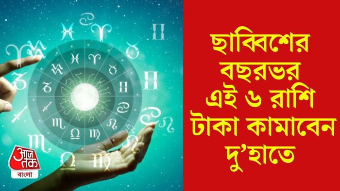 ২০২৬ সালের লাকি রাশি কারা?