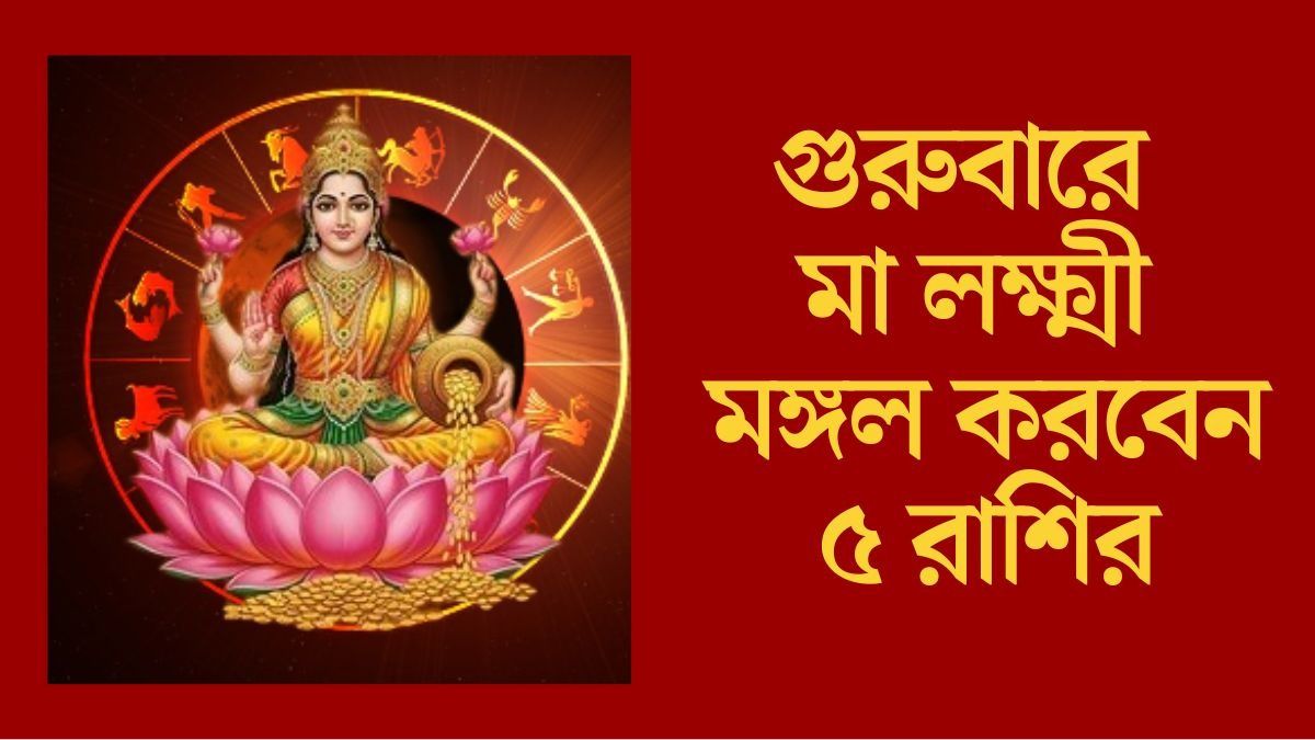 গুরুবারে মা লক্ষ্মী মঙ্গল করবেন ৫ রাশির