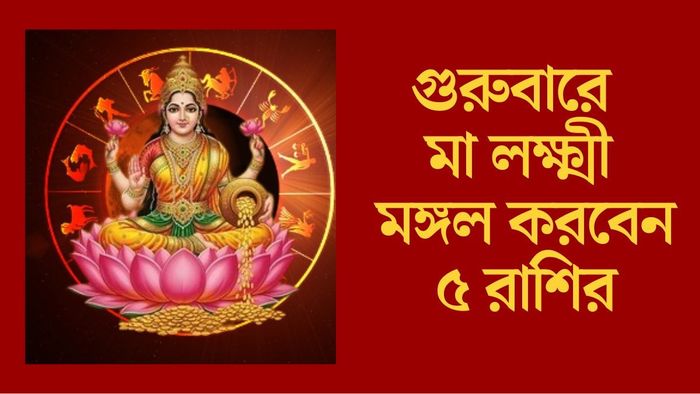 গুরুবারে মা লক্ষ্মী মঙ্গল করবেন ৫ রাশির