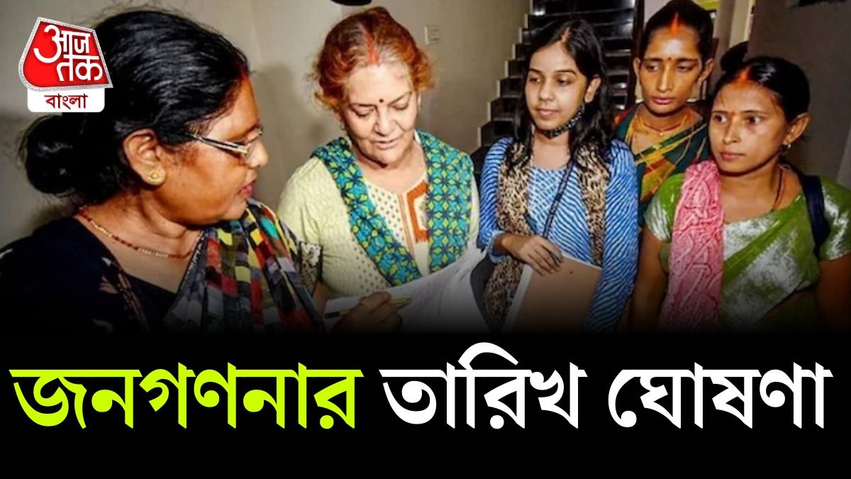 জনগণনা নিয়ে বড় আপডেট, চলতি বছর এপ্রিল থেকে শুরু 