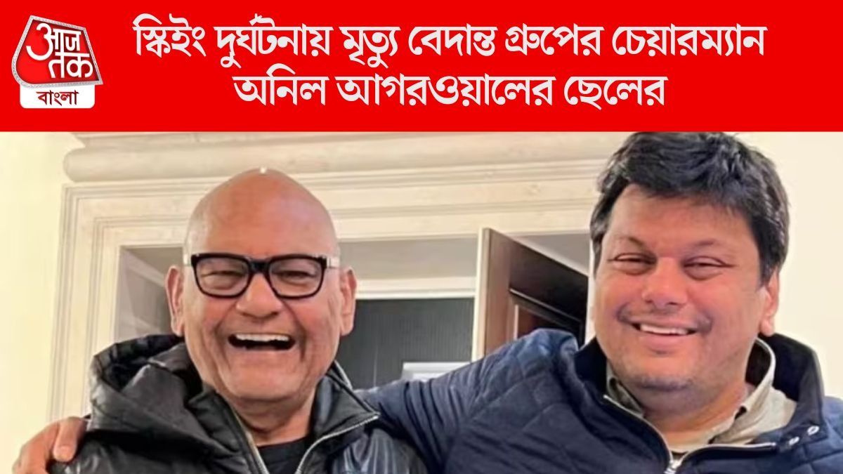  একমাত্র ছেলে অকালে চলে গেল, ভেঙে পড়লেন বেদান্ত গোষ্ঠীর চেয়ারম্যান অনিল আগরওয়াল