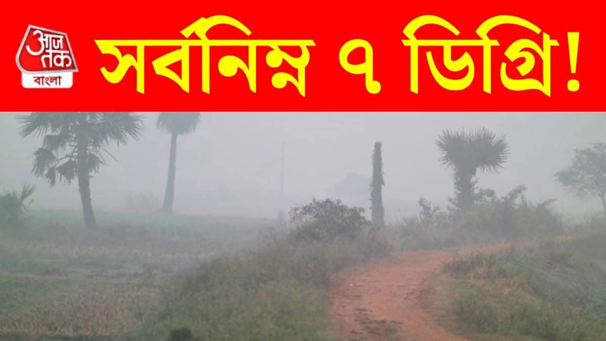 কালিম্পংয়ের চেয়ে বাঁকুড়ায় বেশি ঠান্ডা, আপনার জেলার কী খবর? IMD আপডেট