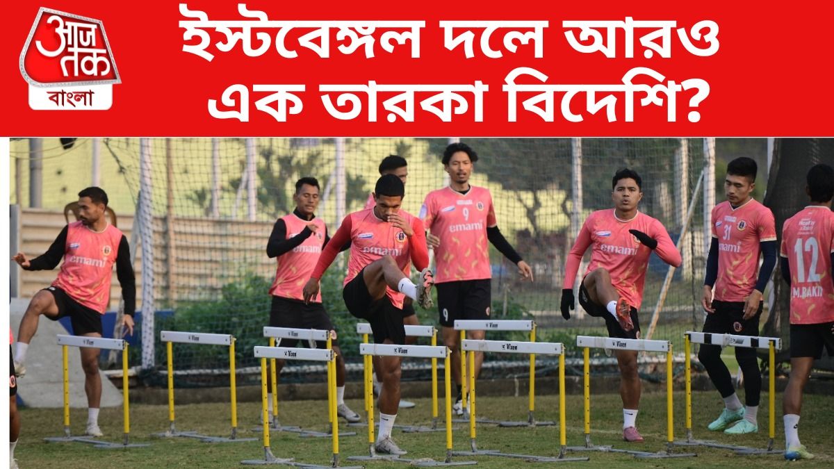 হামিদের জায়গায় কাকে নেবে ইস্টবেঙ্গল? যা বলছেন শীর্ষকর্তা... 