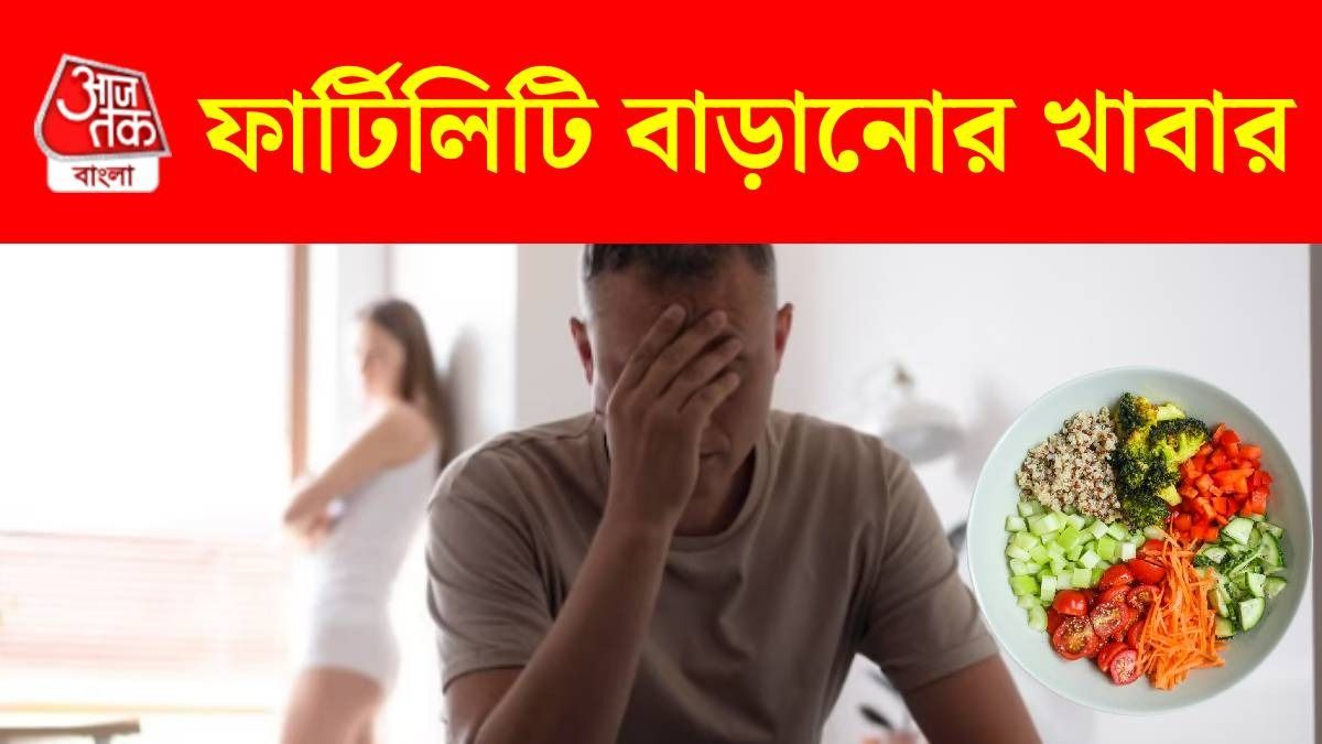 বাবা-মা হওয়ার ক্ষমতা বাড়বে, পাতে ৫ খাবার রাখার টিপস পুষ্টিবিদের