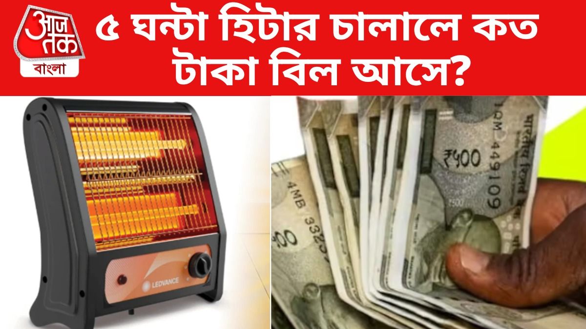 দিনে ৫ ঘন্টা রুম হিটার চালালে কত টাকা বিল আসে? হিসেব বুঝে নিন