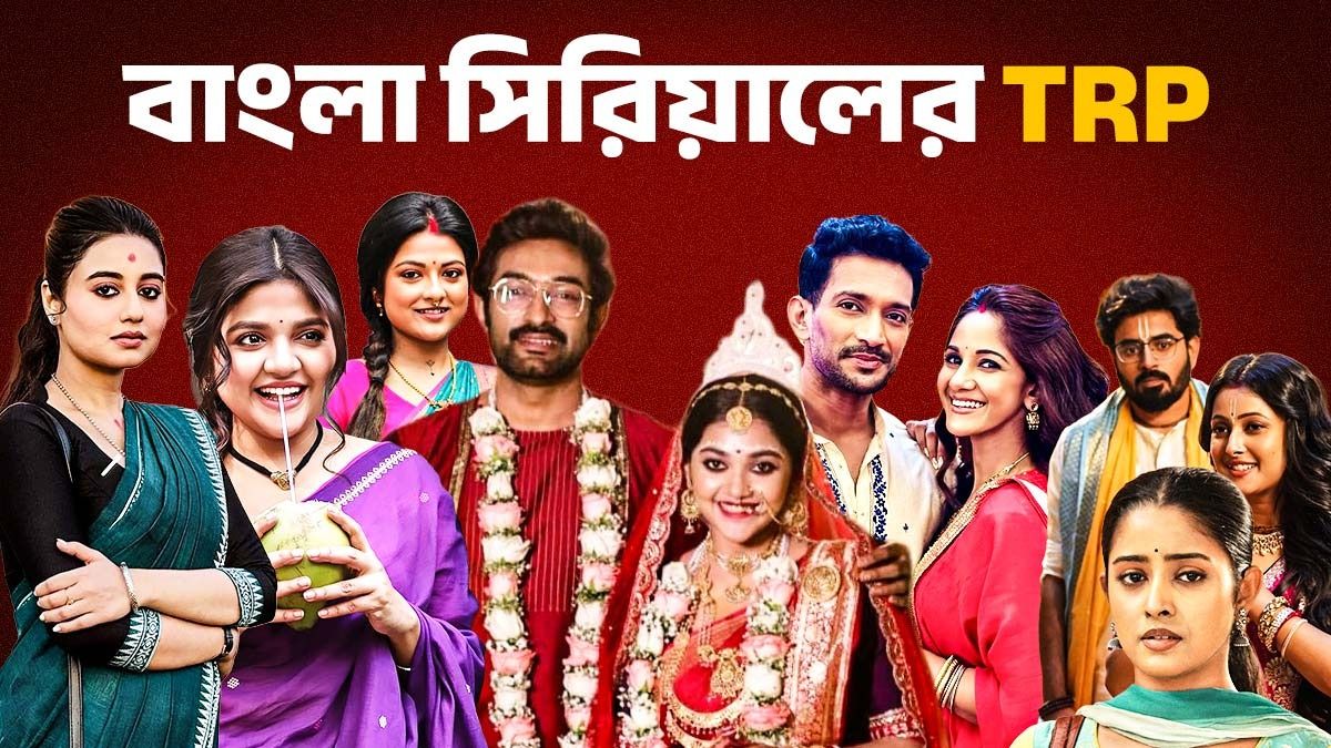 বাংলা সিরিয়ালের রেটিং
