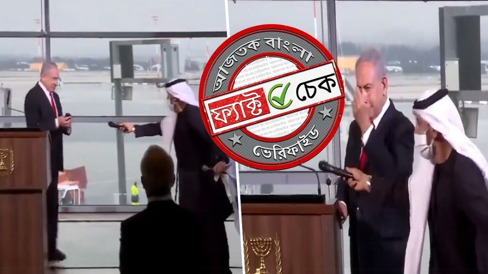 ফ্যাক্ট চেক: মুসলিম ব্যক্তির থেকে মাইক নিয়ে স্যানিটাইজ করার নেতানিয়াহুর ভিডিওটি কোভিড মহামারীর সময়ের ফ্যাক্ট চেক: মুসলিম ব্যক্তির থেকে মাইক নিয়ে স্যানিটাইজ করার নেতানিয়াহুর ভিডিওটি কোভিড মহামারীর সময়ের