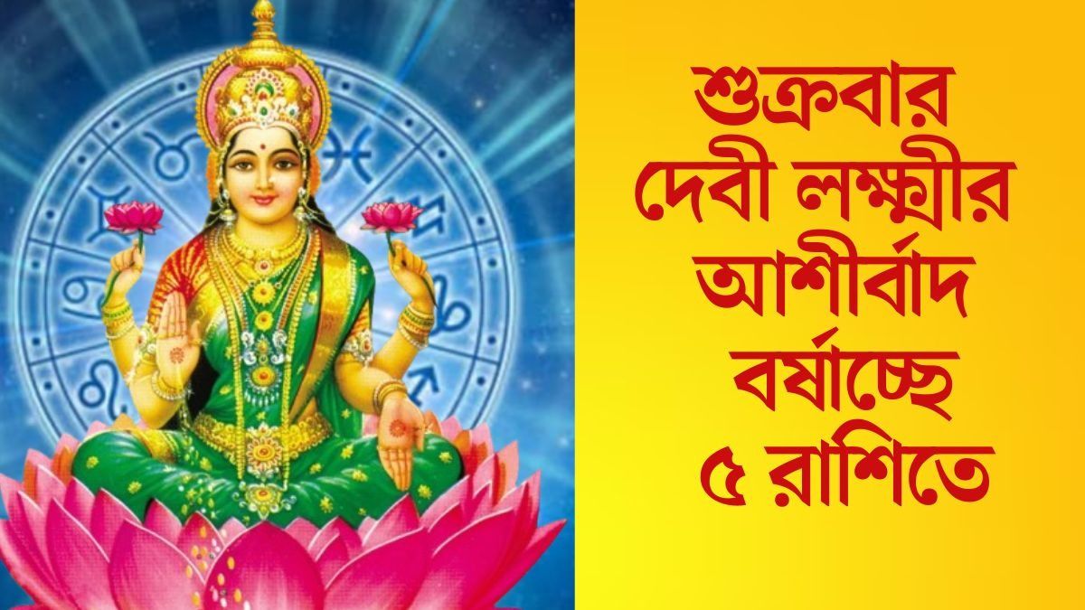  শুক্রবারে বুধাদিত্য যোগ, মা লক্ষ্মীর কৃপায়  ভাগ্য সদয় থাকছে ৫ রাশির