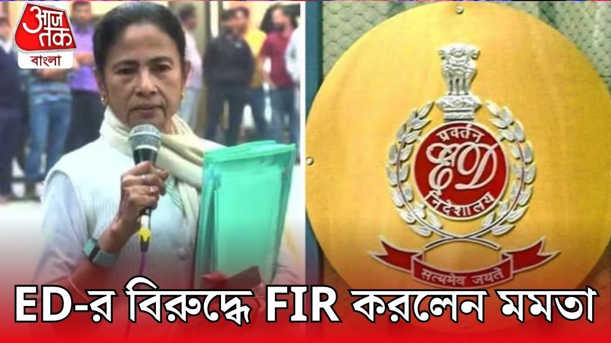 ED-র বিরুদ্ধে এবার FIR করলেন খোদ মমতা, দু'টি পৃথক অভিযোগ দায়ের