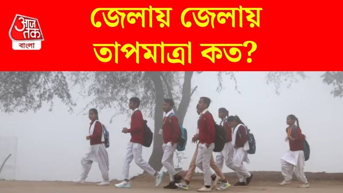 পশ্চিমবঙ্গের জেলায় জেলায় শীত কেমন?