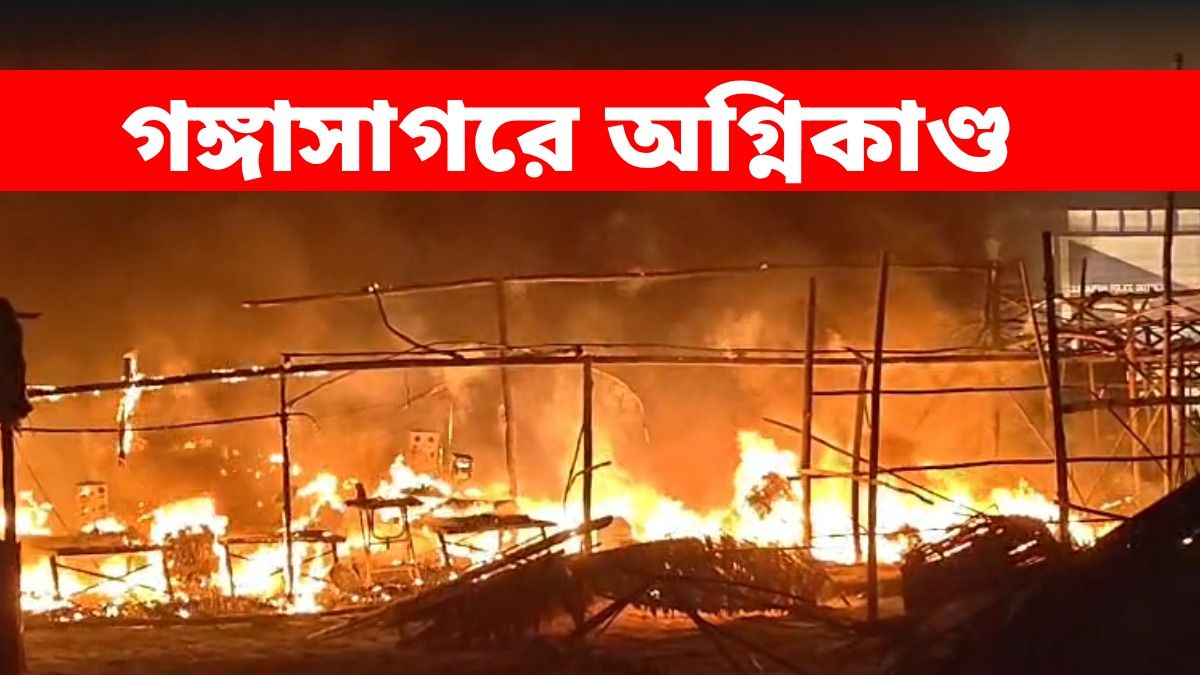 গঙ্গাসাগর মেলার শুরুতেই অগ্নিকাণ্ডের ঘটনা, ভস্মীভূত একাধিক ছাউনি