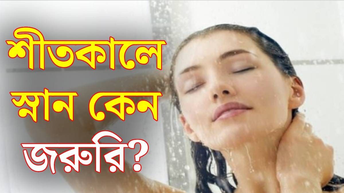 শীতকালে কতদিন অন্তর স্নান করলে ক্ষতি নেই? জানালেন নামী ডাক্তার