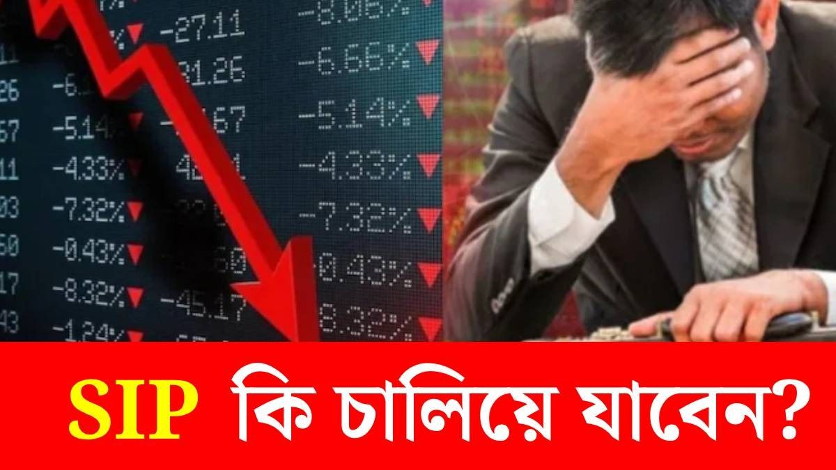 শেয়ারবাজার তো পড়েই চলেছে, SIP এখন বন্ধ রাখলেই ভাল? বিশেষজ্ঞের পরামর্শ