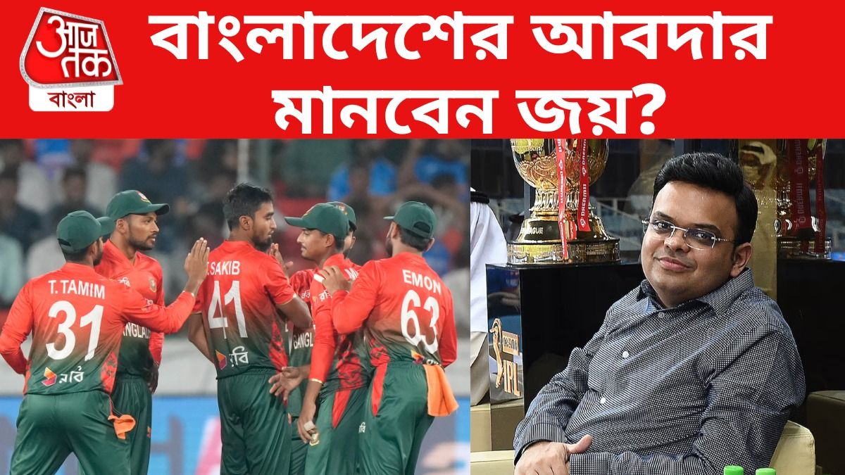 ম্যাচ সরাতে ফের বায়না! BCB-র কথায় কান দেবেন জয় শাহরা?