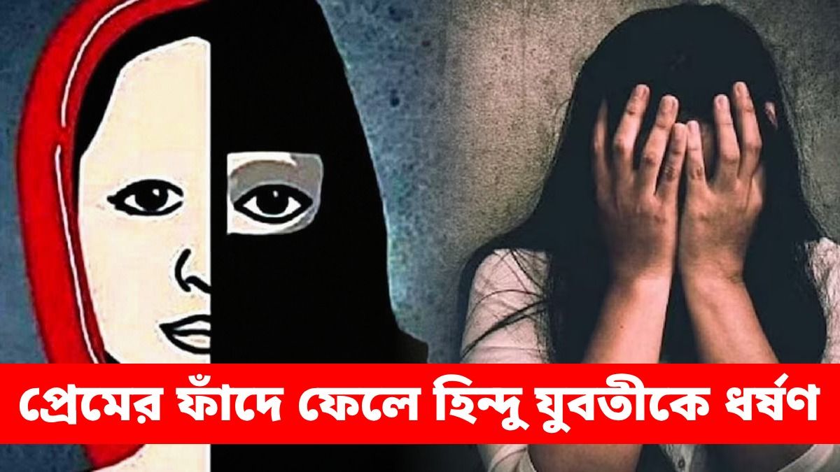 ইন্দোরে 'লভ জিহাদে'র শিকার তরুণী, ধর্ষণে অভিযুক্ত প্রেমিক সলমন