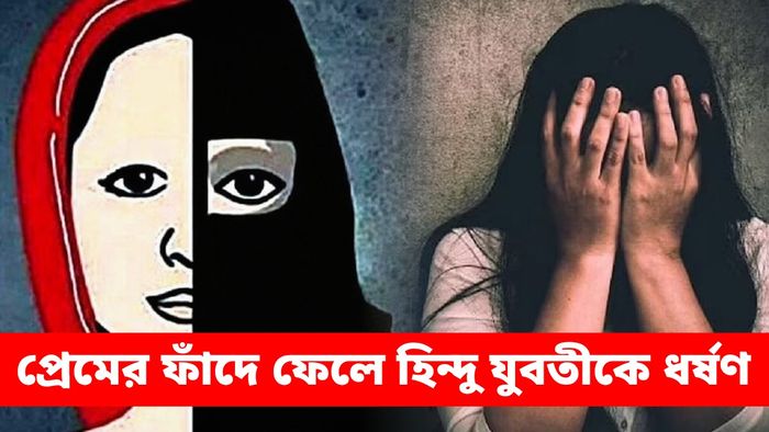 যুবতীকে ধর্ষণের অভিযোগ মুসলিম যুবকের বিরুদ্ধে