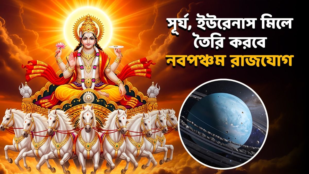 সূর্য, ইউরেনাসের সংযোগে গঠিত হবে শক্তিশালী রাজযোগ! ৩ রাশির সমৃদ্ধি 