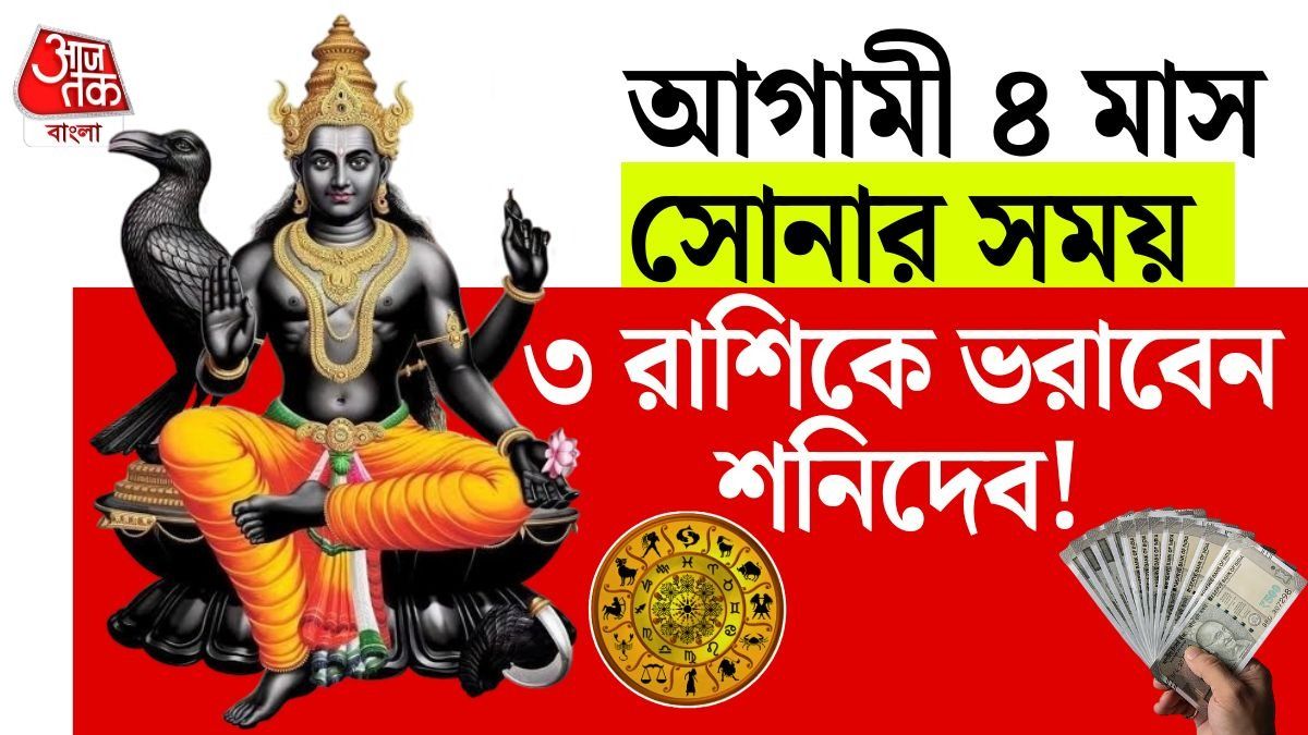 নিশ্চিতভাবেই আপনার জীবন ভরিয়ে দেবেন শনিদেব।