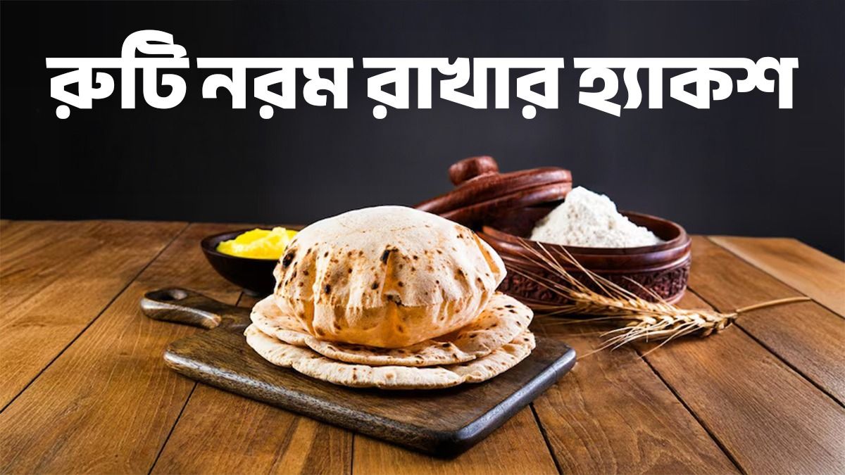 শীতেও ঘণ্টার পর ঘণ্টা তুলতুলে থাকবে রুটি! নরম রাখার সহজ পদ্ধতি 