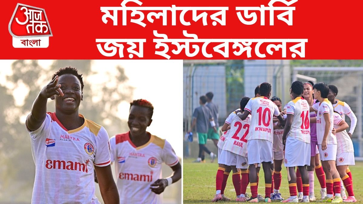 মহিলাদের ডার্বিতে বড় জয় ইস্টবেঙ্গলের, গোকুলামকে হারাল ৩ গোলে