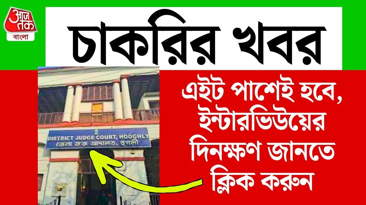 পশ্চিমবঙ্গ সরকারের অধীনে  চুক্তিভিত্তিক নিয়োগ।