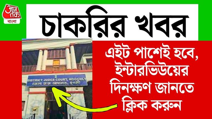 পশ্চিমবঙ্গ সরকারের অধীনে চুক্তিভিত্তিক নিয়োগ।