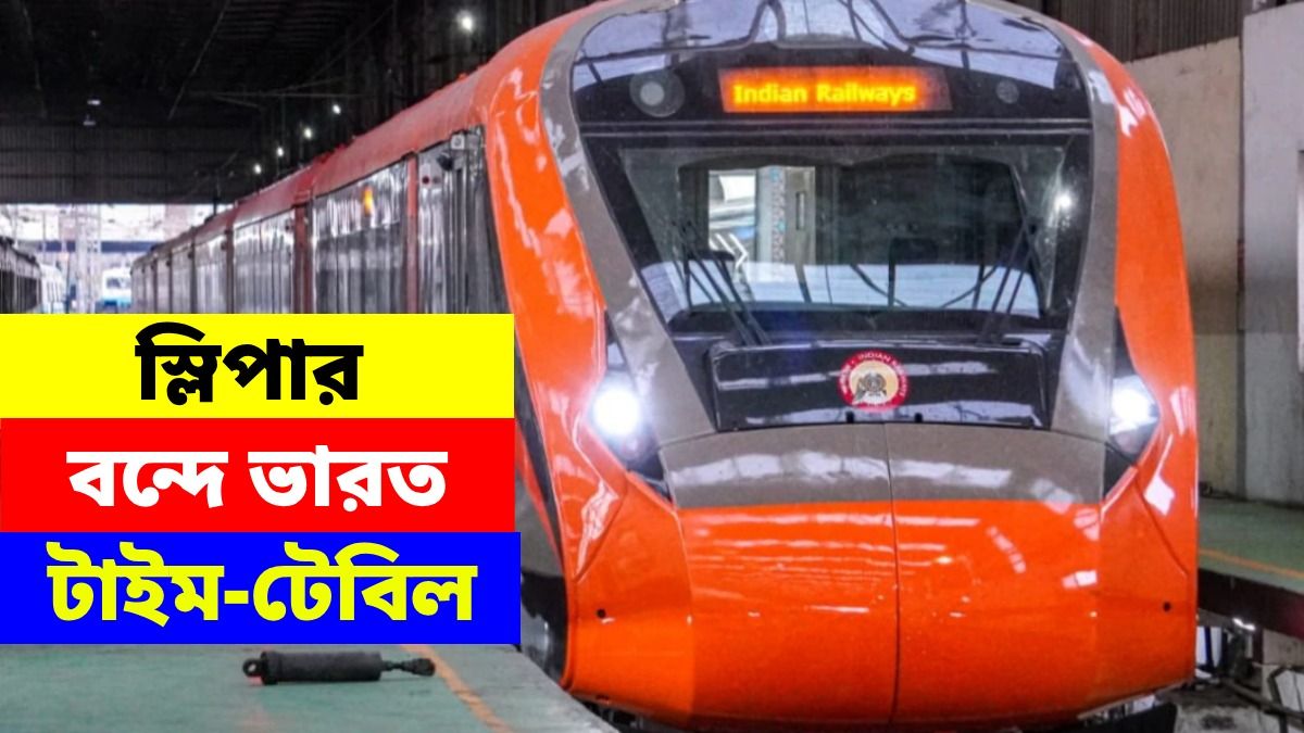 হাওড়া থেকে কখন ছাড়বে স্লিপার বন্দে ভারত, আগাম জানুন টাইম টেবিল