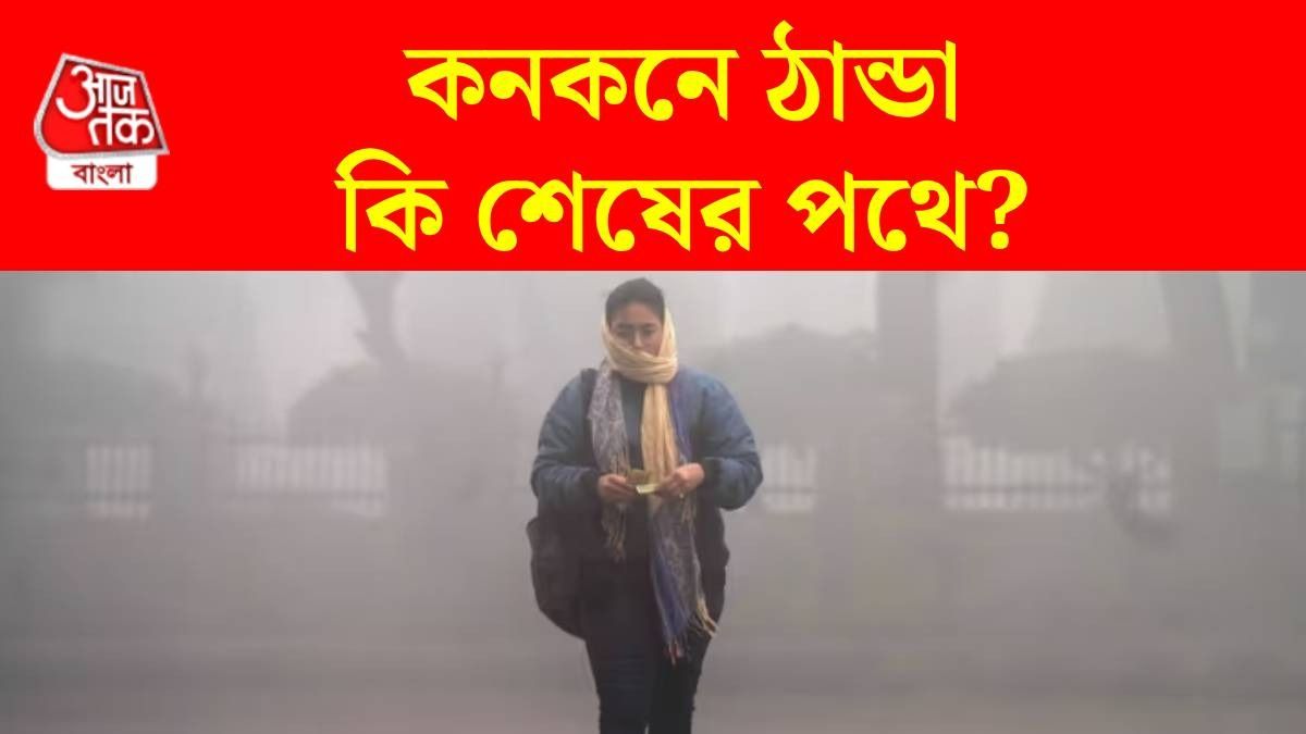 বাংলায় হাড় কাঁপানো শীত আর কতদিন? চলে এল আপডেট