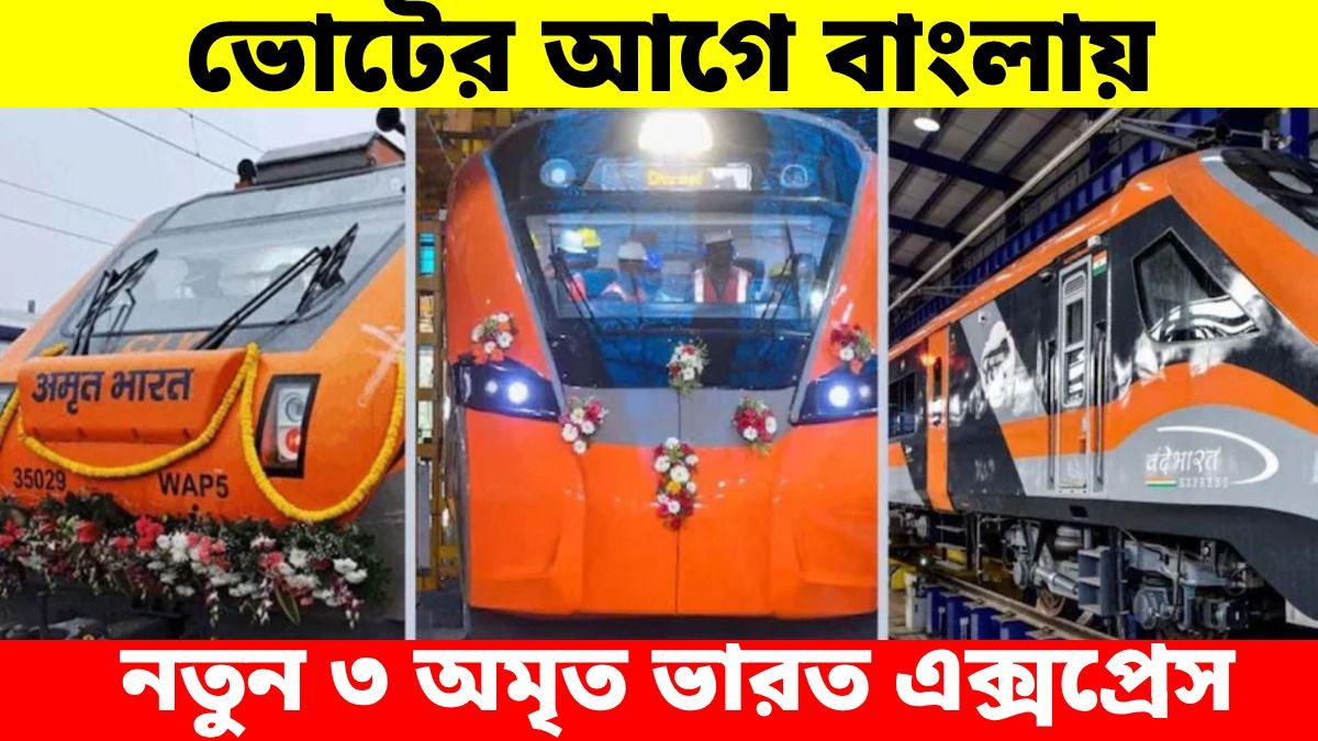 বাংলায় নতুন ৩টি অমৃত ভারত এক্সপ্রেস, কোন কোন রুটে যাবে? জেনে নিন