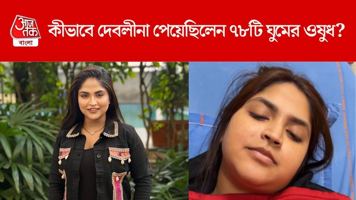 ৭৮টি ঘুমের ওষুধ খেয়ে আত্মহত্যার চেষ্টা, কীভাবে ঘুমের ওষুধ পেলেন দেবলীনা? 