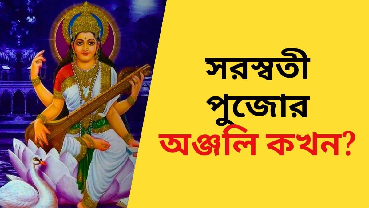 এবারের সরস্বতী পুজোয় অঞ্জলির সময় কখন? জেনে নিন...