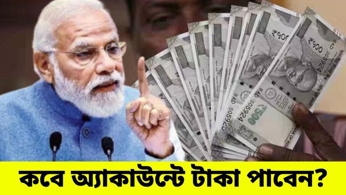 সরকারি যোজনায় ফের ২০০০ টাকা দিতে চলেছে মোদী সরকার